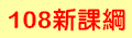 108新課綱 108新課綱