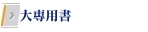 大專用書 大專用書