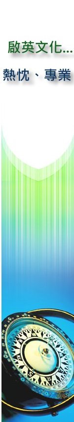 啟英文化◎專業、熱忱 啟英文化◎專業、熱忱