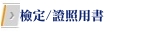 檢定/證照用書 檢定/證照用書