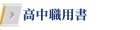 高中職用書 高中職用書