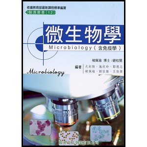 微生物學（含免疫學）（精裝）