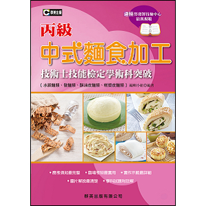 中式麵食加工丙級檢定學術科突破(含共同科試題本)