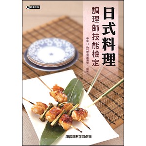 日式料理調理師技能檢定