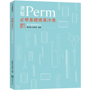 燙髮Perm-必學基礎商業冷燙