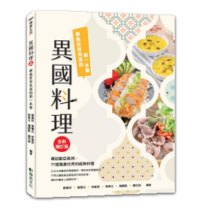 異國料理(全新增訂版)-學做世界美食的第一本書
