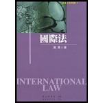 國際法
