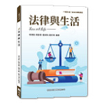 法律與生活(2022年新版)