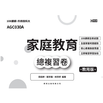 家庭教育總複習卷【適用108課綱】