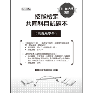 技能檢定共同科目(含食安)-試題本(共680題)【111年01月版適用】產品圖