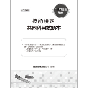 技能檢定共同科目試題本(共400題)【111年01月版適用】產品圖